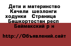 Дети и материнство Качели, шезлонги, ходунки - Страница 2 . Башкортостан респ.,Баймакский р-н